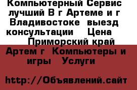 Компьютерный Сервис (лучший В г.Артеме и г. Владивостоке) выезд, консультации. › Цена ­ 111 - Приморский край, Артем г. Компьютеры и игры » Услуги   
